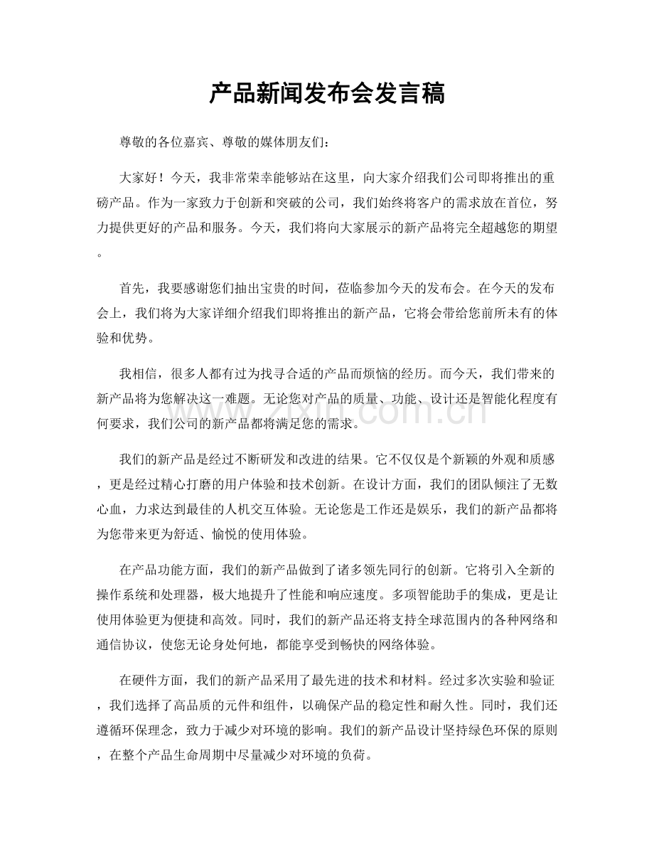 产品新闻发布会发言稿.docx_第1页