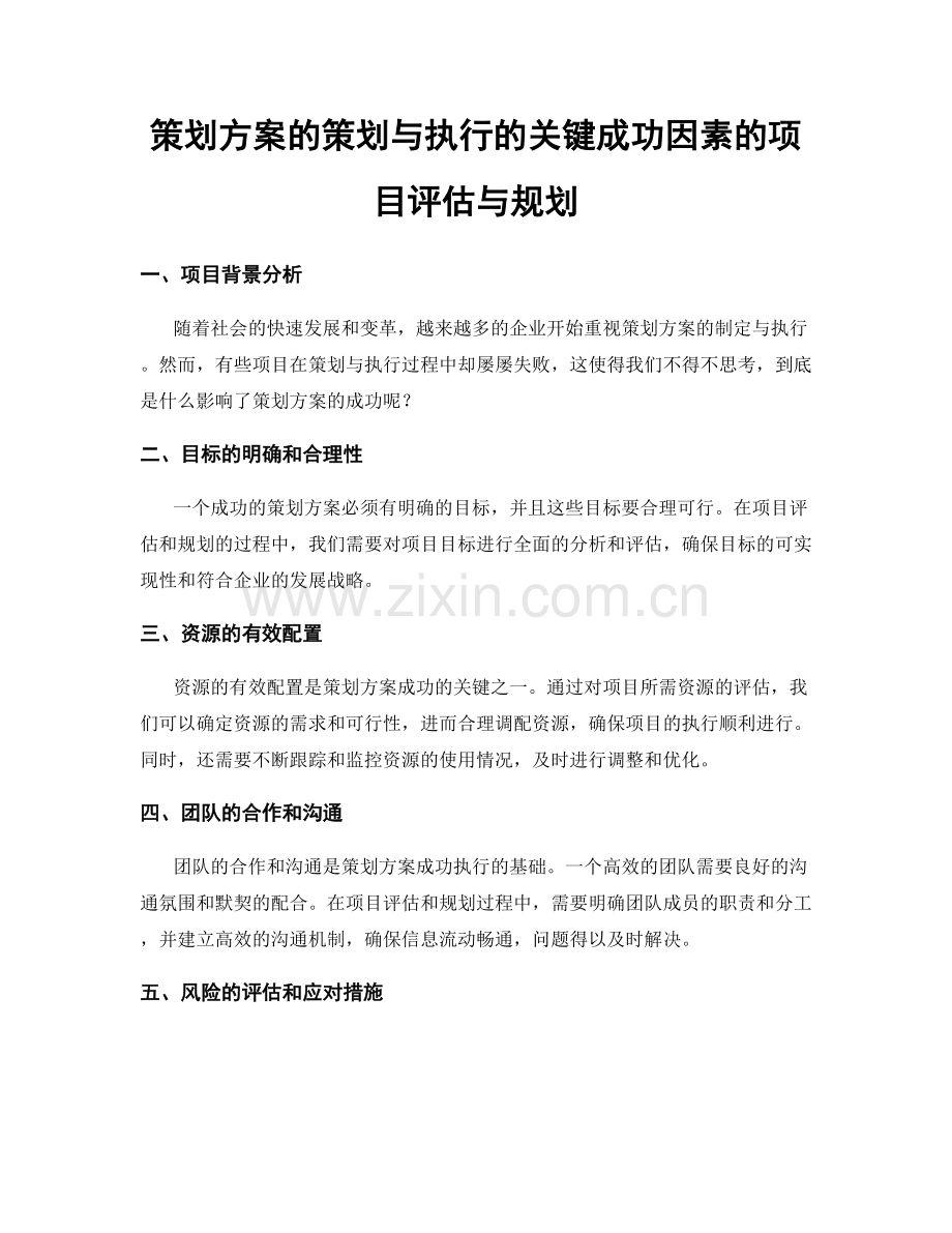 策划方案的策划与执行的关键成功因素的项目评估与规划.docx_第1页