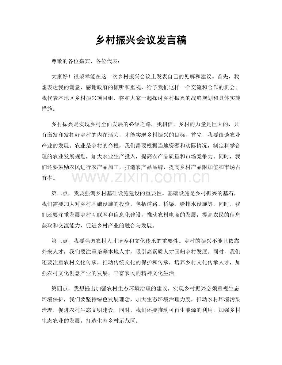 乡村振兴会议发言稿.docx_第1页