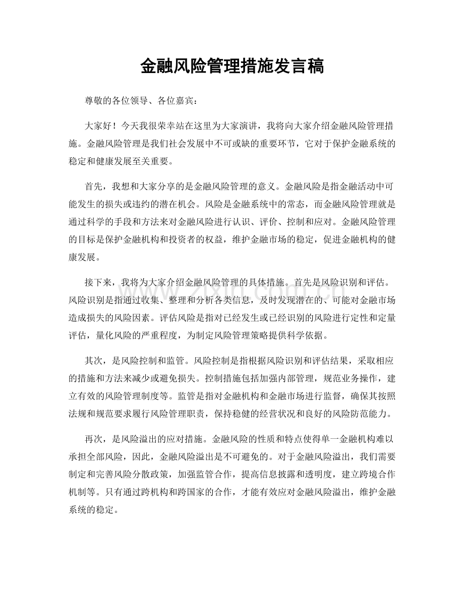 金融风险管理措施发言稿.docx_第1页