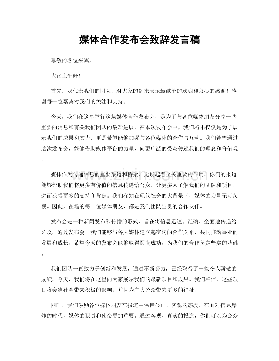 媒体合作发布会致辞发言稿.docx_第1页