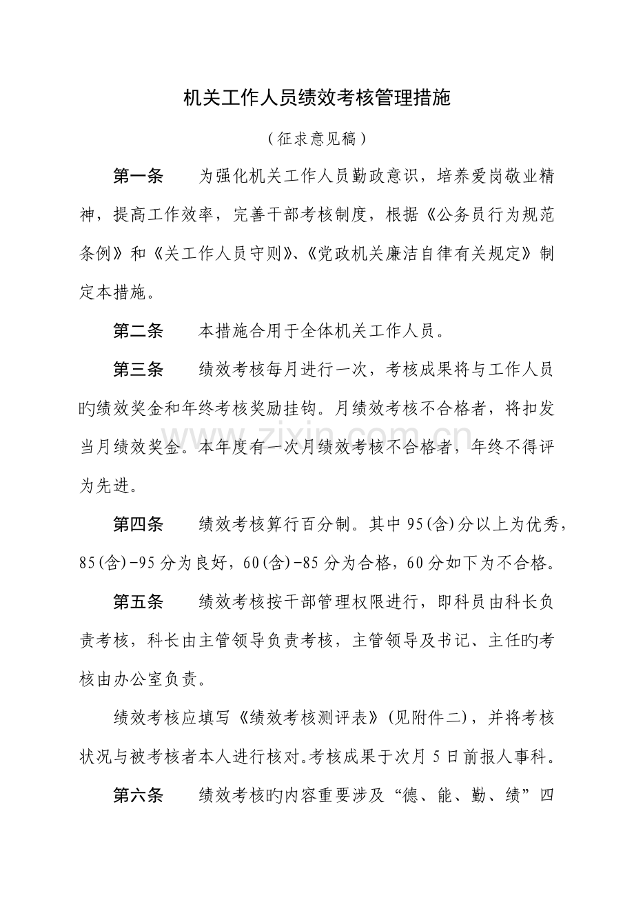 党政机关绩效考评管理统一规定.docx_第1页