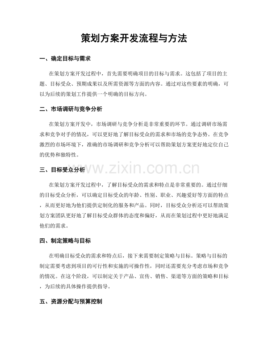 策划方案开发流程与方法.docx_第1页