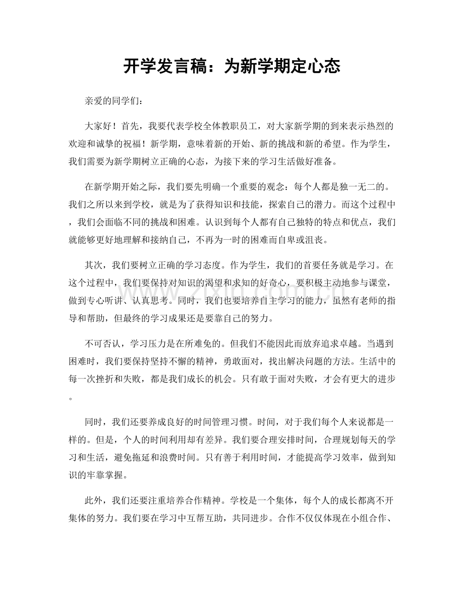 开学发言稿：为新学期定心态.docx_第1页