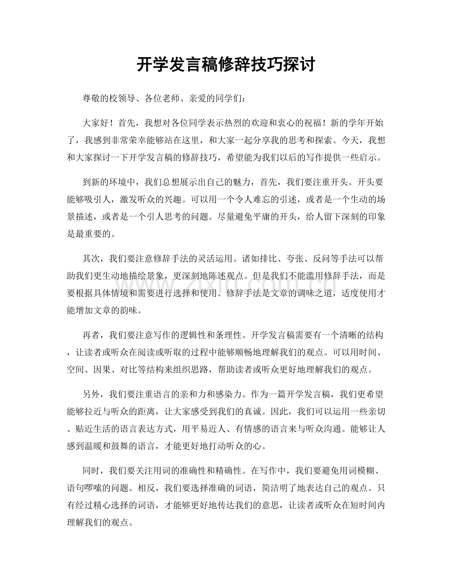 开学发言稿修辞技巧探讨.docx_第1页