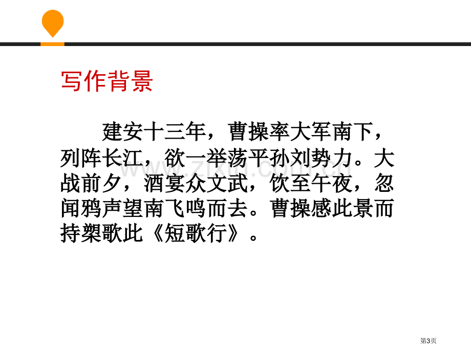 诗三首教学课件省公开课一等奖新名师优质课比赛一等奖课件.pptx_第3页