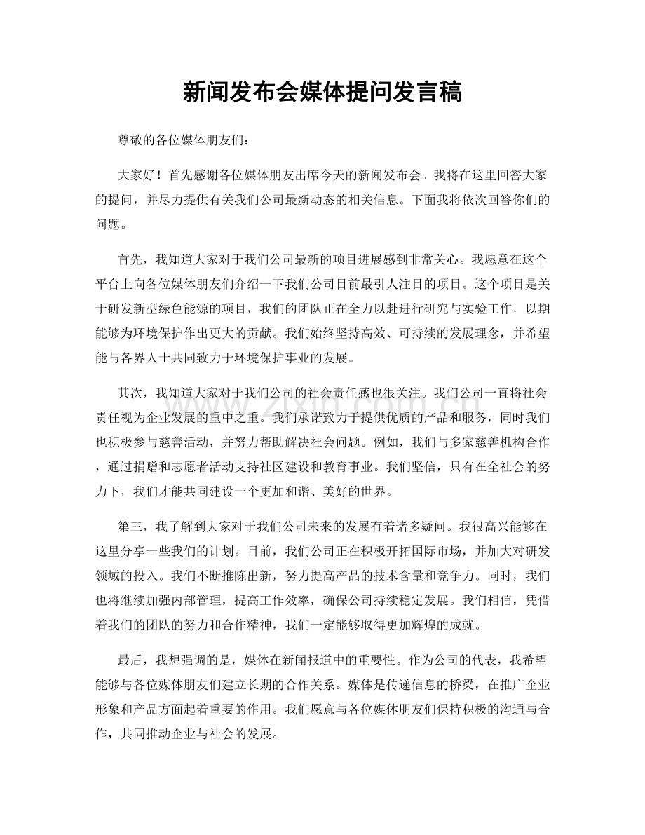 新闻发布会媒体提问发言稿.docx_第1页