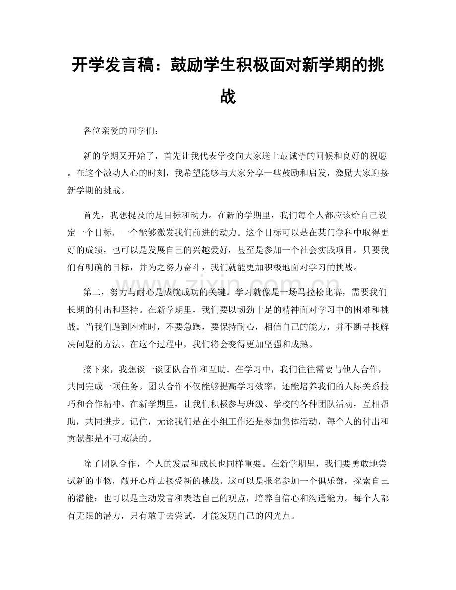 开学发言稿：鼓励学生积极面对新学期的挑战.docx_第1页