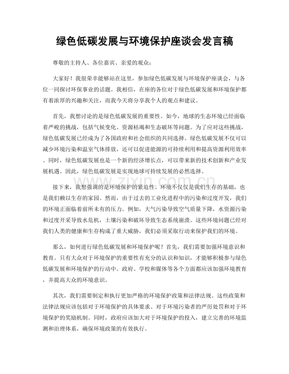 绿色低碳发展与环境保护座谈会发言稿.docx_第1页