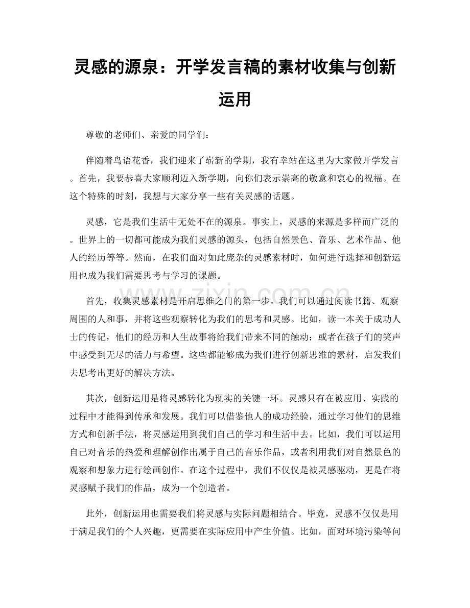 灵感的源泉：开学发言稿的素材收集与创新运用.docx_第1页