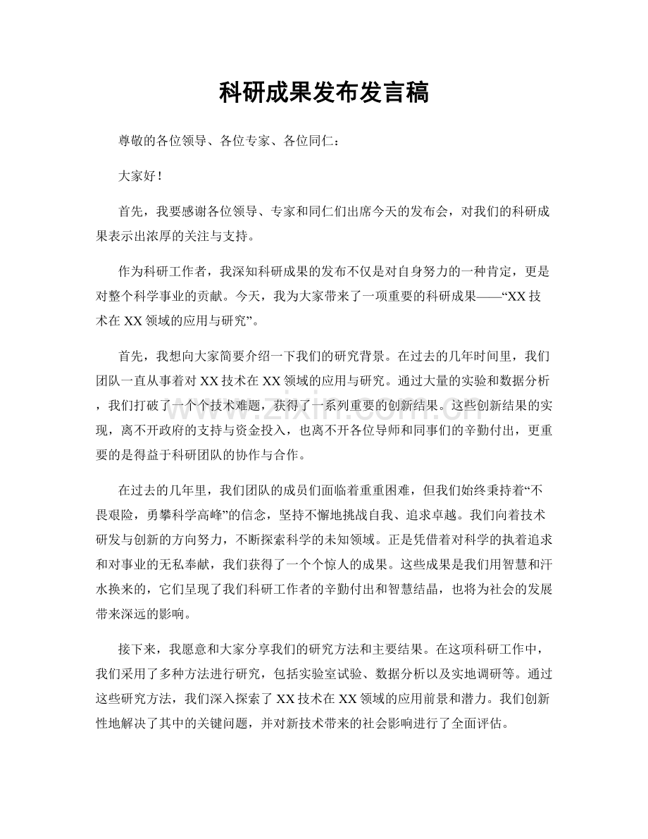 科研成果发布发言稿.docx_第1页