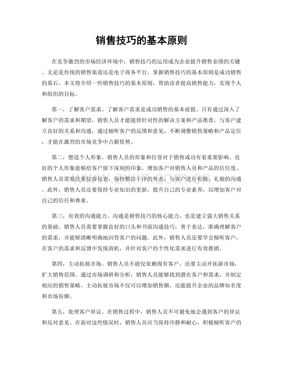 销售技巧的基本原则.docx_第1页