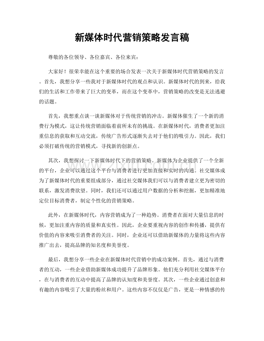 新媒体时代营销策略发言稿.docx_第1页