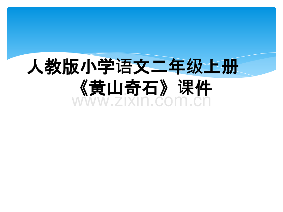 人教版小学语文二年级上册《黄山奇石》课件.ppt_第1页