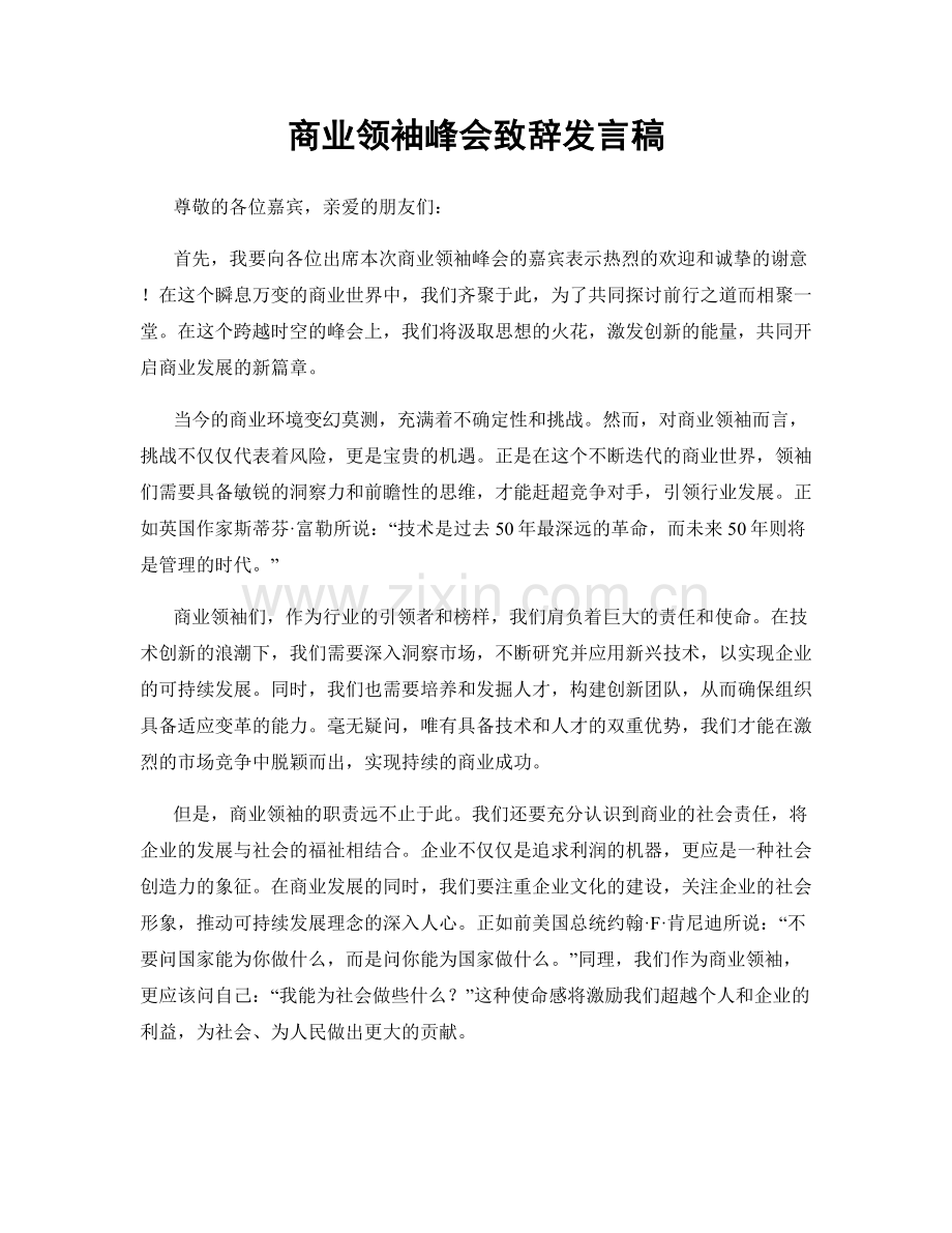 商业领袖峰会致辞发言稿.docx_第1页