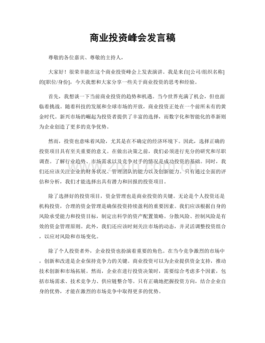 商业投资峰会发言稿.docx_第1页