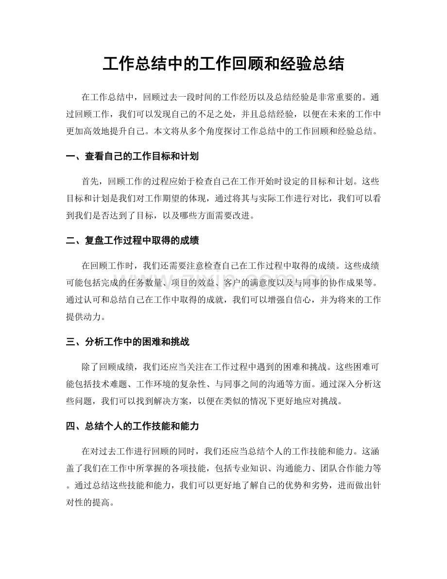 工作总结中的工作回顾和经验总结.docx_第1页