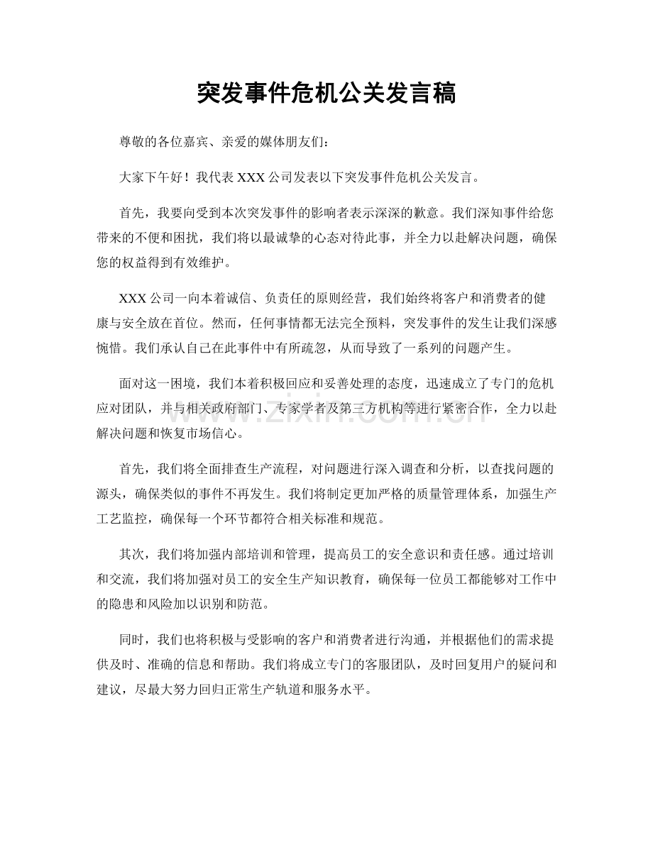 突发事件危机公关发言稿.docx_第1页