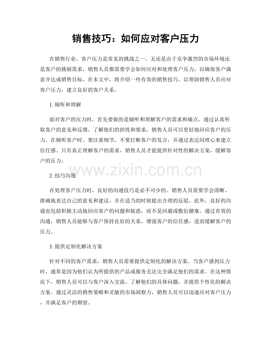 销售技巧：如何应对客户压力.docx_第1页