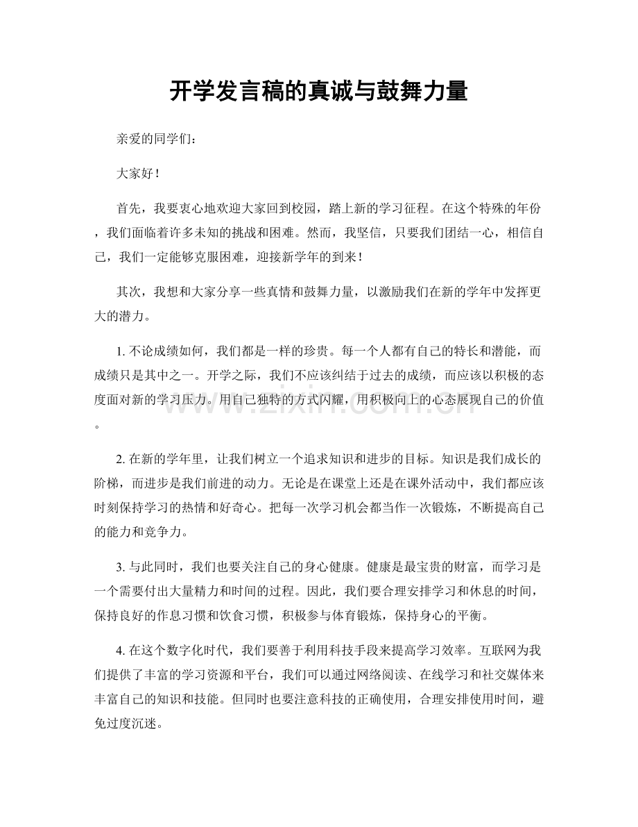 开学发言稿的真诚与鼓舞力量.docx_第1页