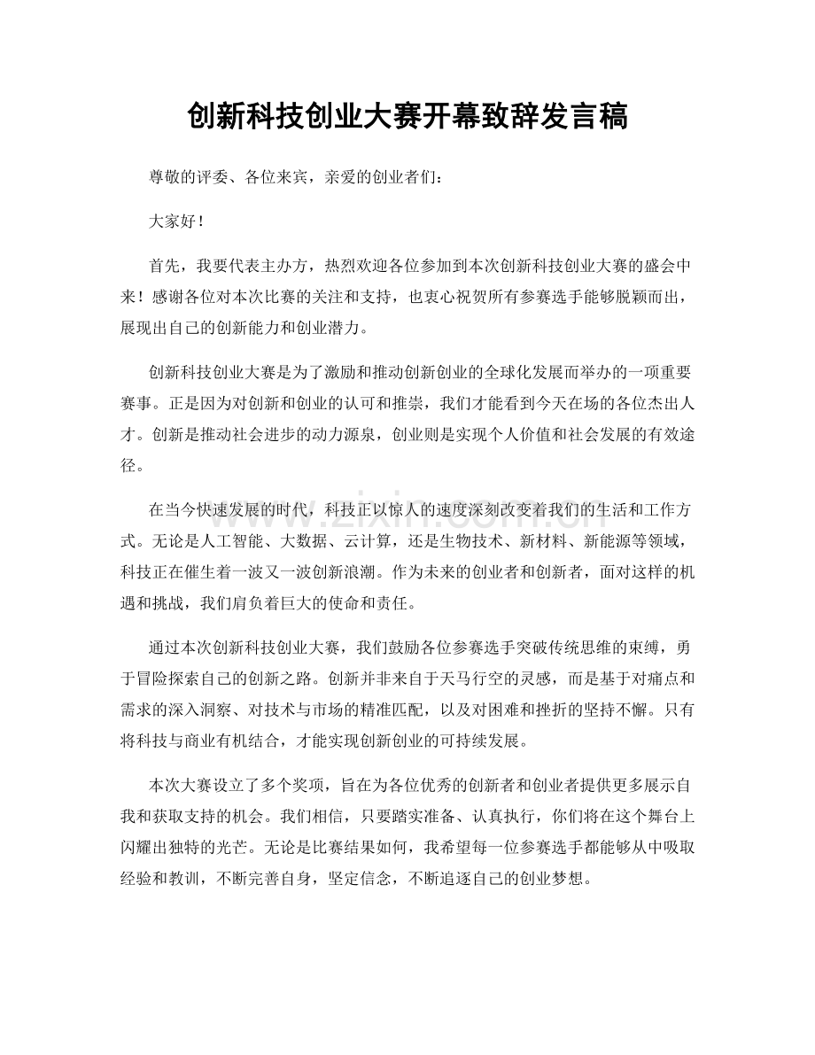 创新科技创业大赛开幕致辞发言稿.docx_第1页