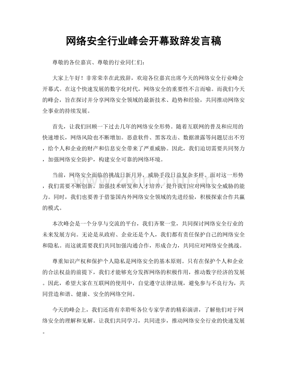 网络安全行业峰会开幕致辞发言稿.docx_第1页