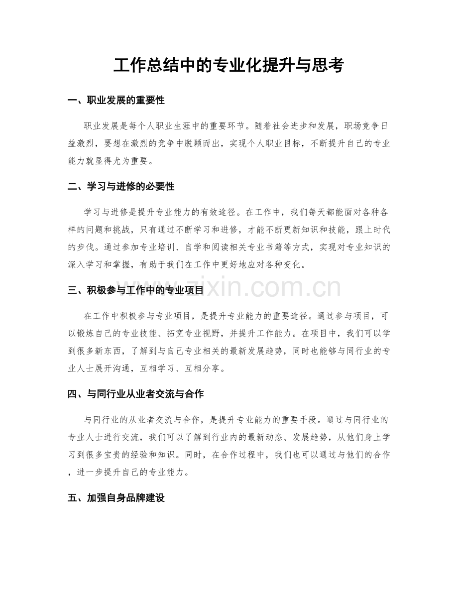 工作总结中的专业化提升与思考.docx_第1页