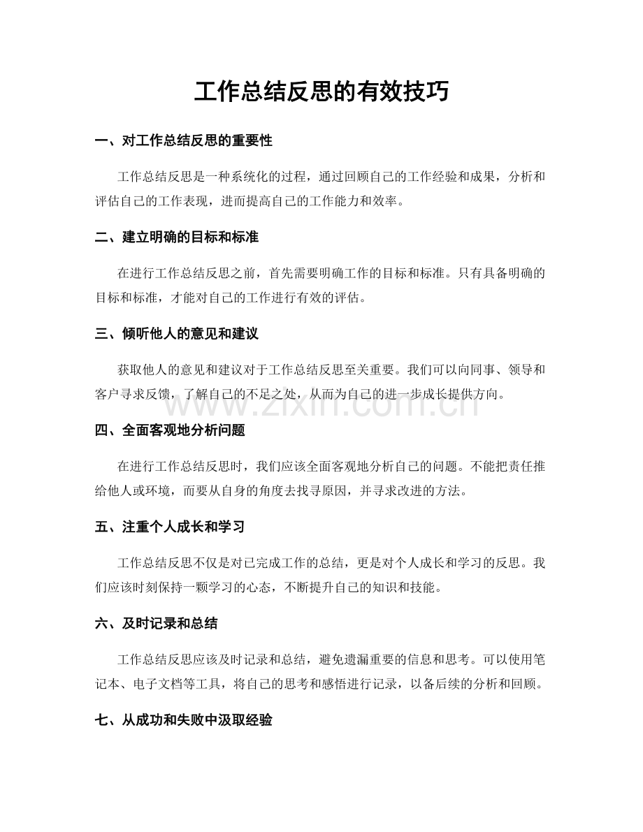 工作总结反思的有效技巧.docx_第1页