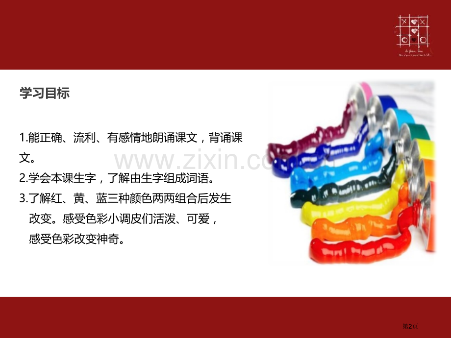 色彩的游戏省公开课一等奖新名师优质课比赛一等奖课件.pptx_第2页