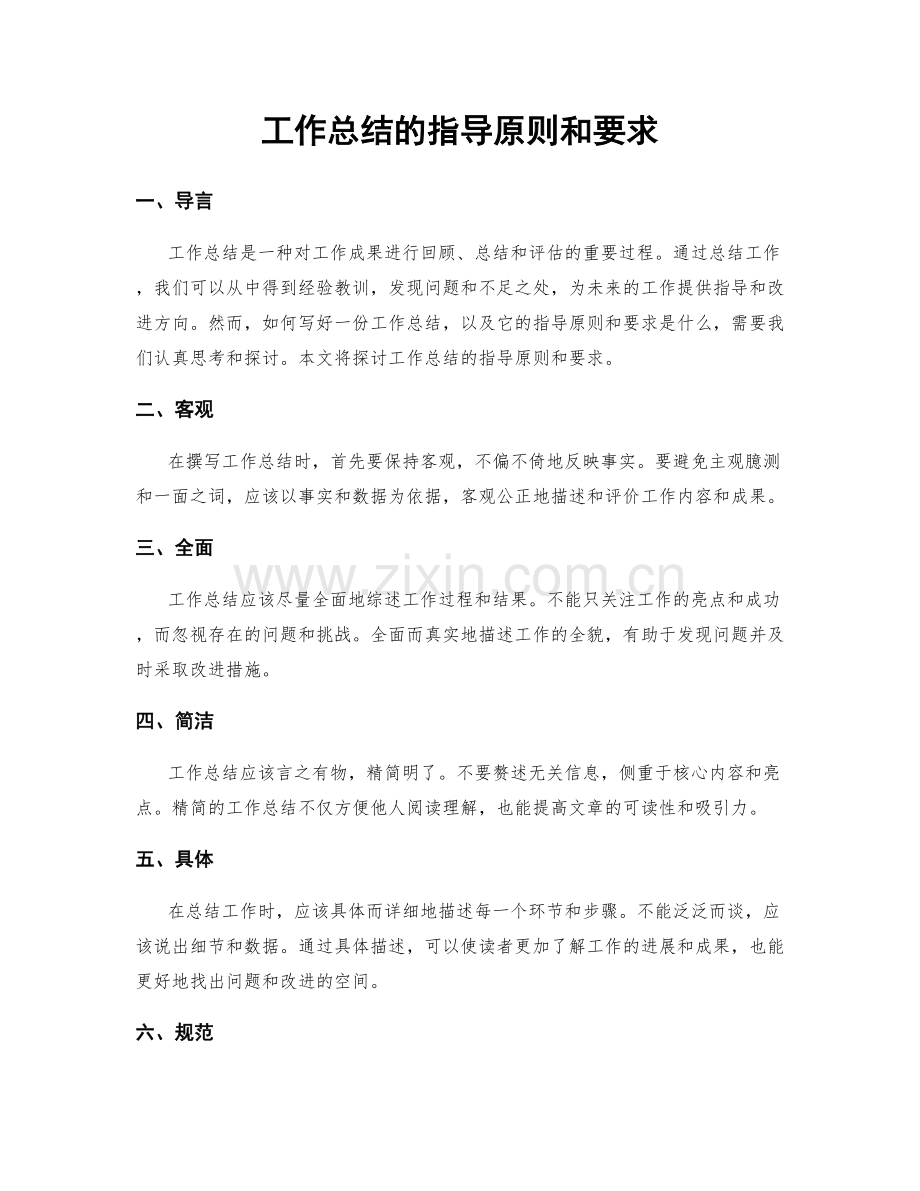 工作总结的指导原则和要求.docx_第1页