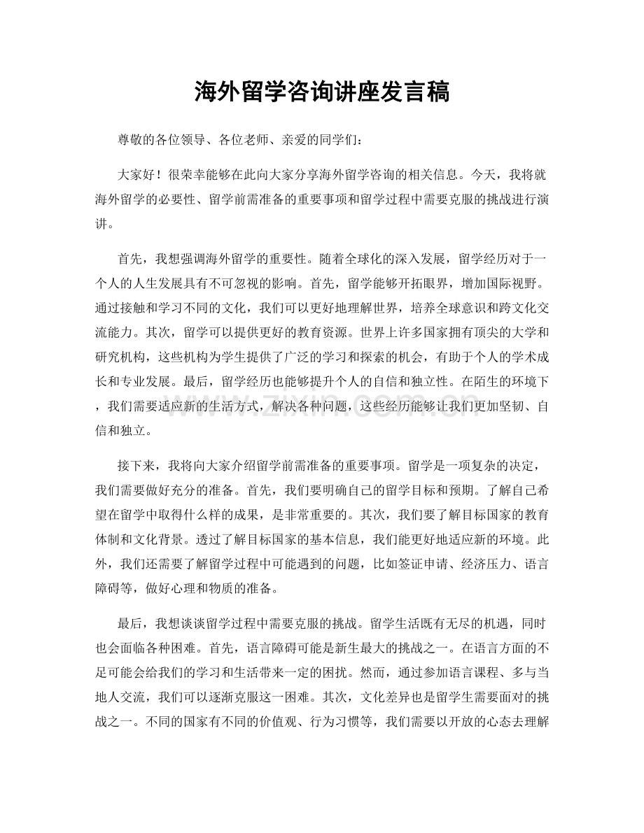 海外留学咨询讲座发言稿.docx_第1页