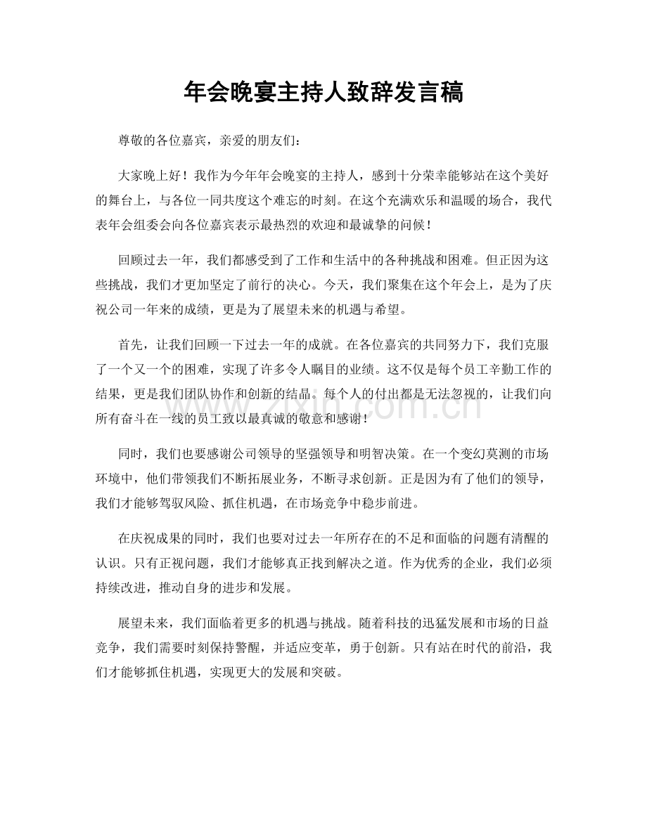 年会晚宴主持人致辞发言稿.docx_第1页