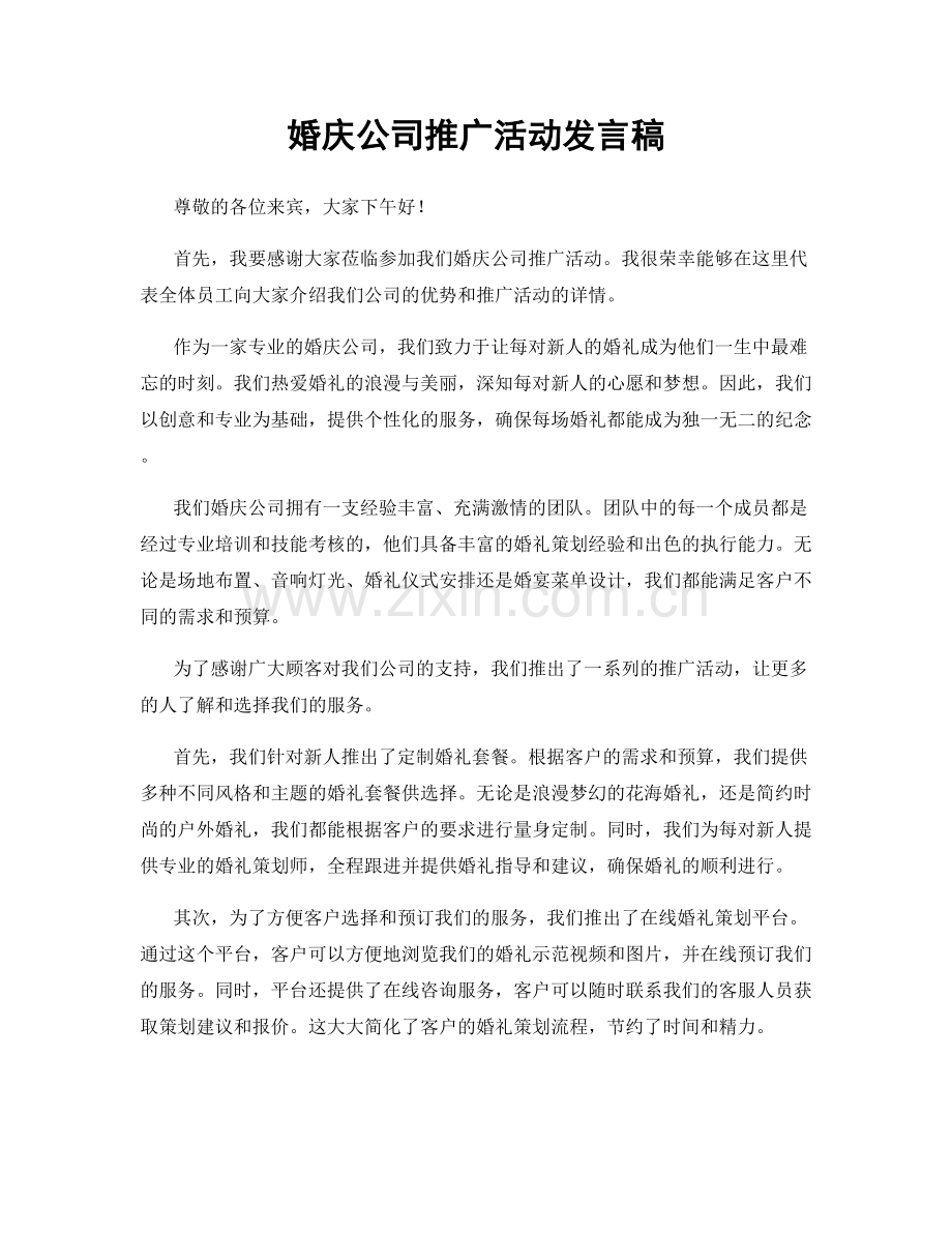 婚庆公司推广活动发言稿.docx_第1页