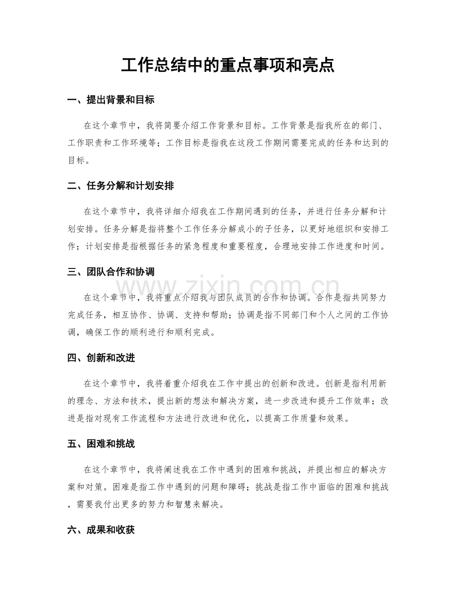 工作总结中的重点事项和亮点.docx_第1页