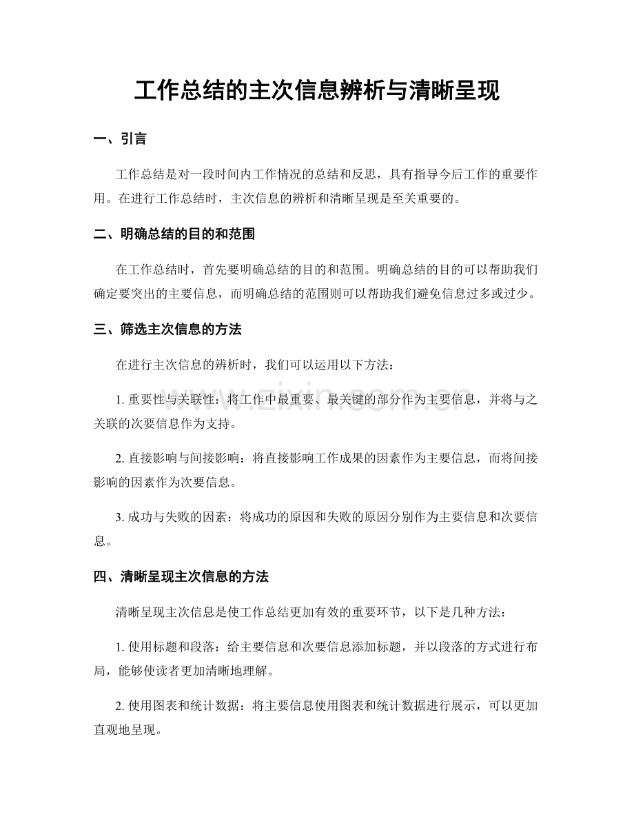 工作总结的主次信息辨析与清晰呈现.docx_第1页