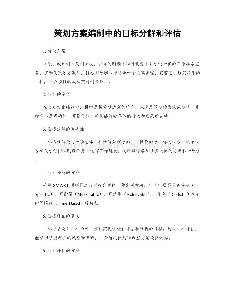 策划方案编制中的目标分解和评估.docx_第1页