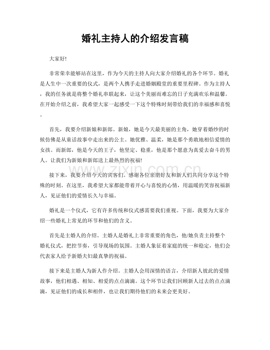 婚礼主持人的介绍发言稿.docx_第1页