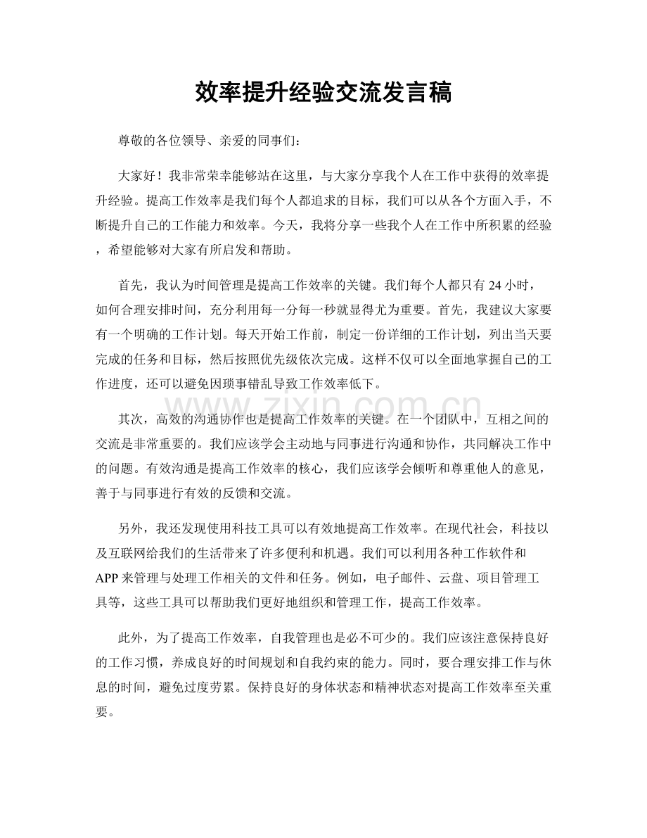 效率提升经验交流发言稿.docx_第1页