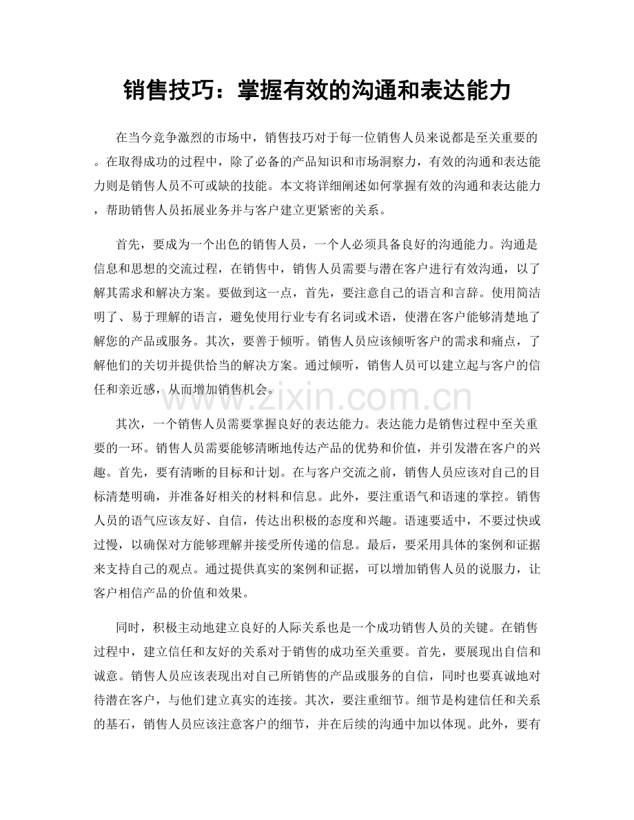 销售技巧：掌握有效的沟通和表达能力.docx_第1页