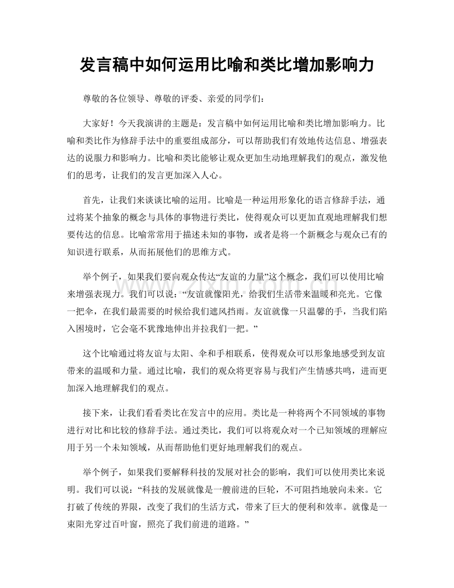 发言稿中如何运用比喻和类比增加影响力.docx_第1页