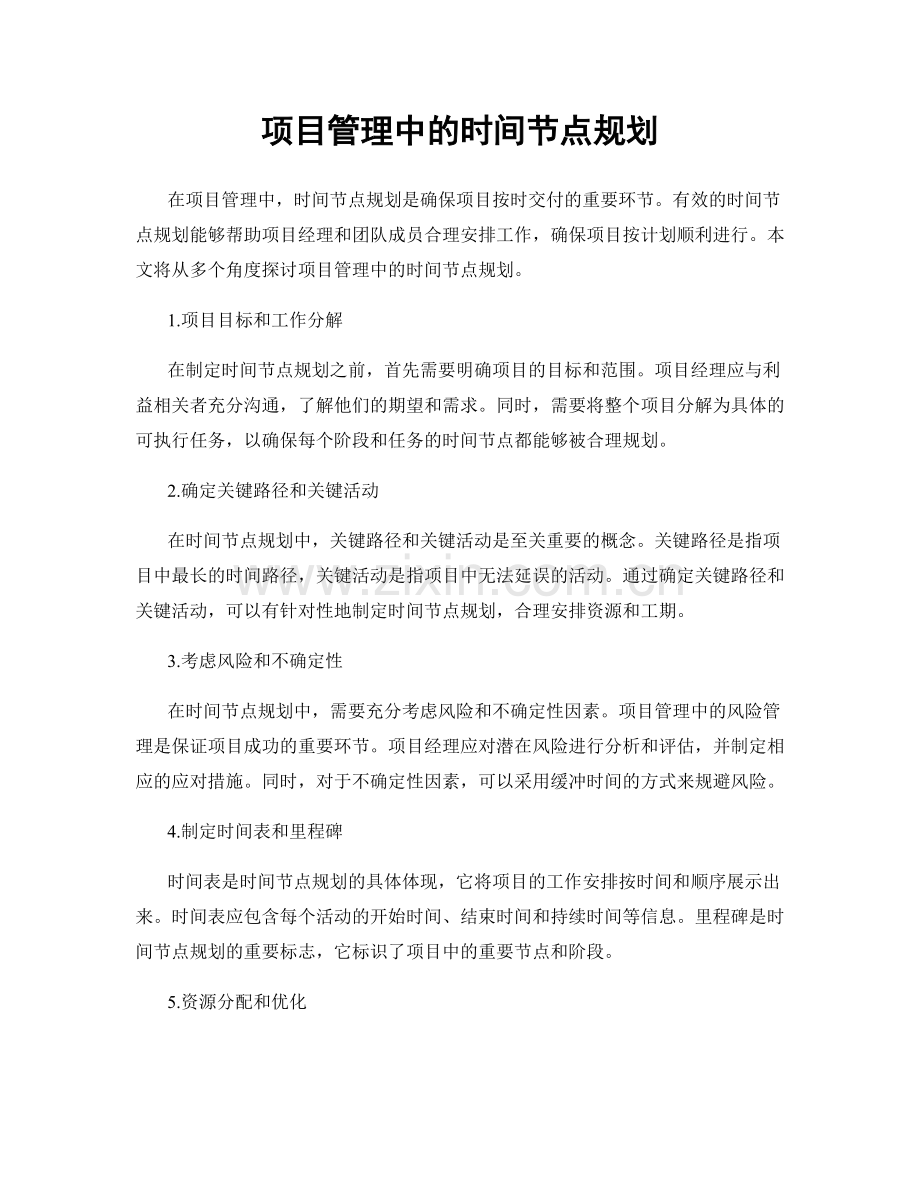 项目管理中的时间节点规划.docx_第1页