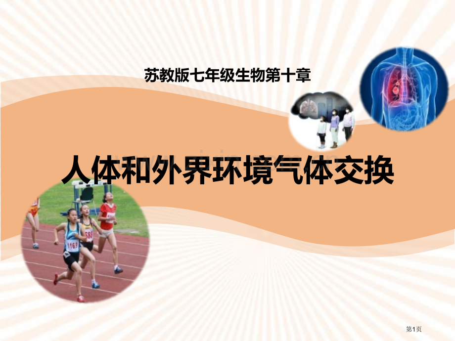 人体和外界环境的气体交换教学课件省公开课一等奖新名师优质课比赛一等奖课件.pptx_第1页