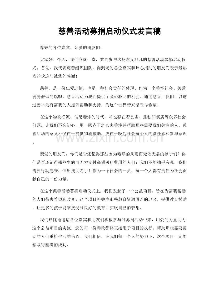 慈善活动募捐启动仪式发言稿.docx_第1页