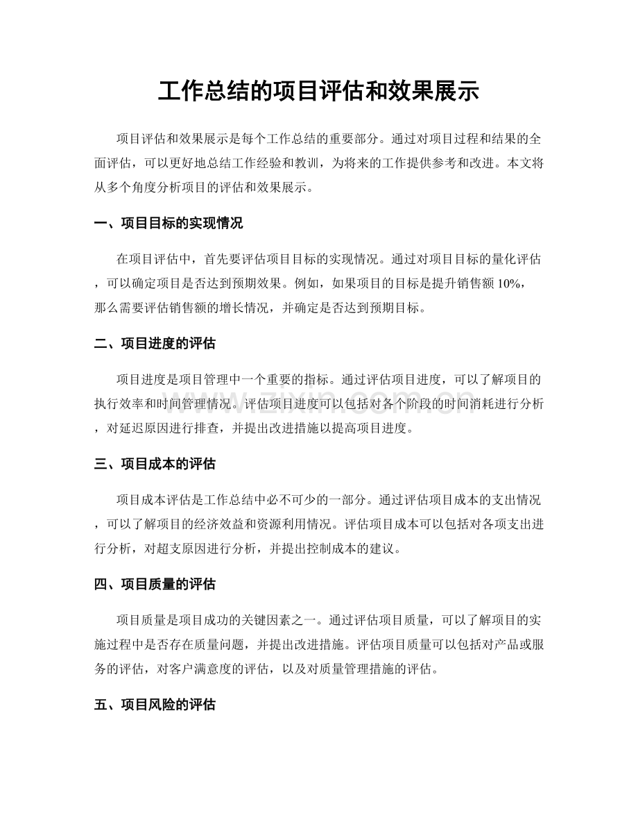 工作总结的项目评估和效果展示.docx_第1页