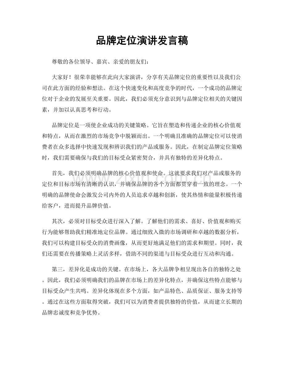 品牌定位演讲发言稿.docx_第1页