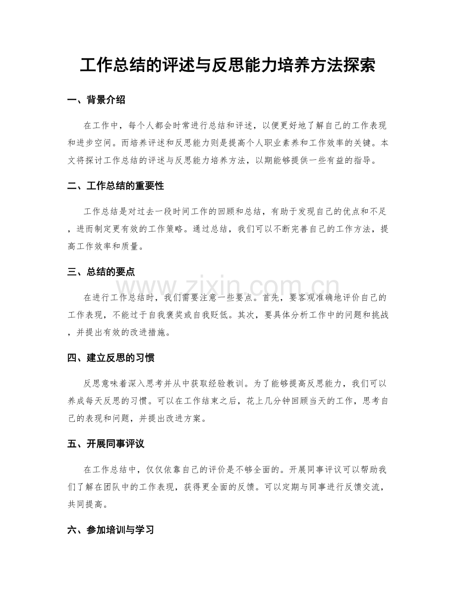 工作总结的评述与反思能力培养方法探索.docx_第1页