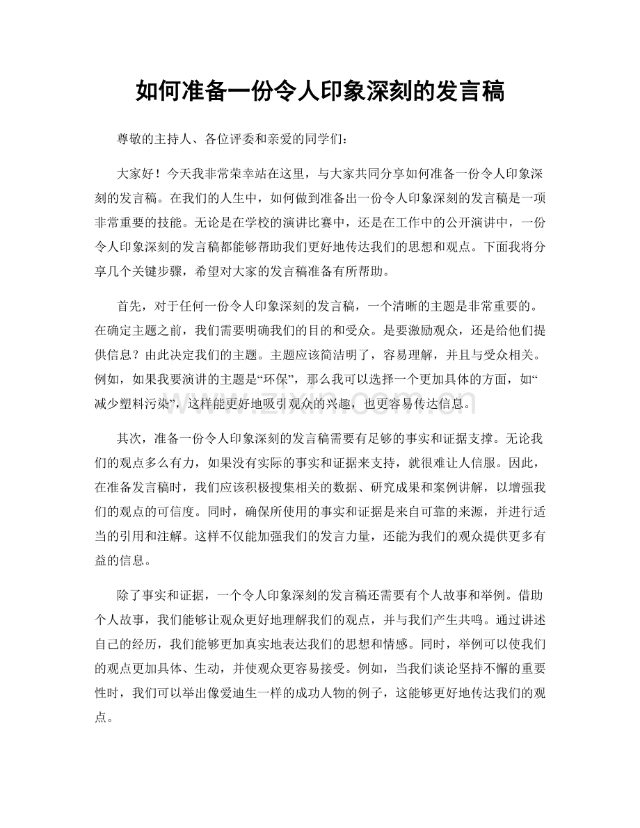 如何准备一份令人印象深刻的发言稿.docx_第1页