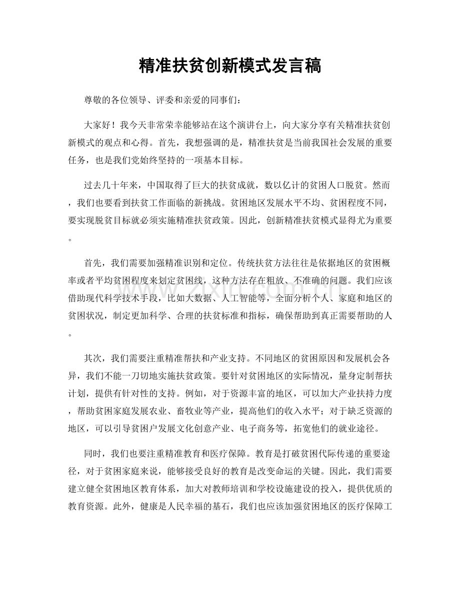 精准扶贫创新模式发言稿.docx_第1页