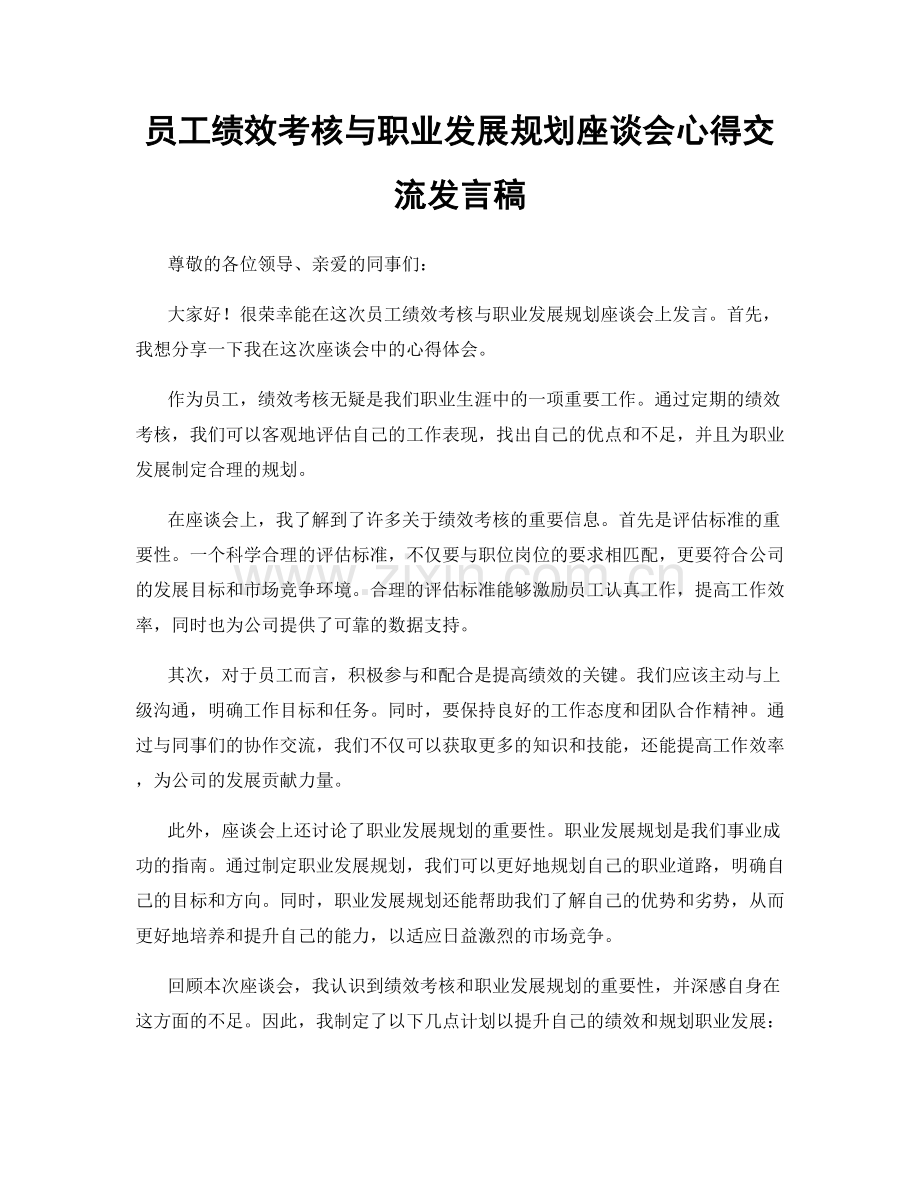 员工绩效考核与职业发展规划座谈会心得交流发言稿.docx_第1页