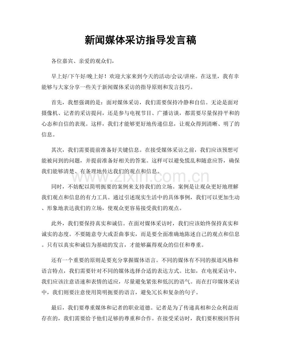 新闻媒体采访指导发言稿.docx_第1页